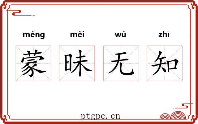 蒙昧无知