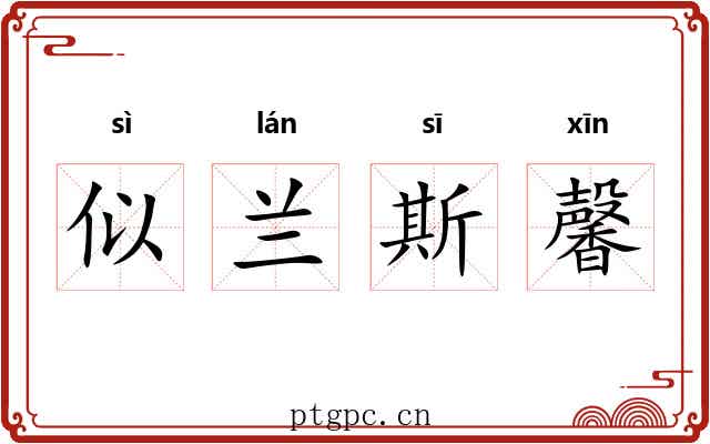 似兰斯馨 似兰斯馨