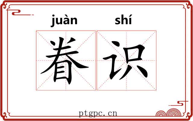 眷识