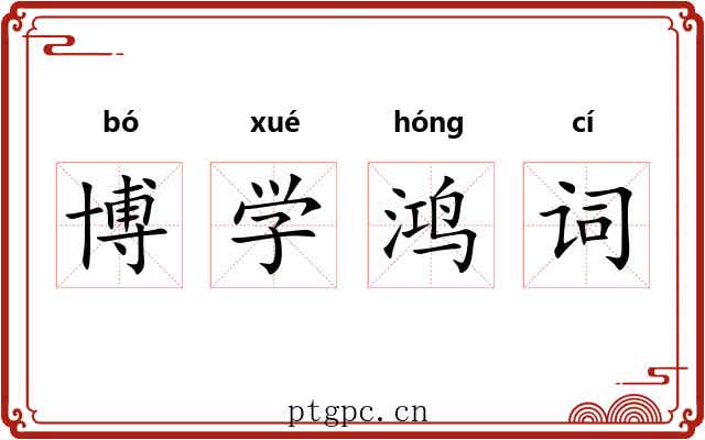博学鸿词