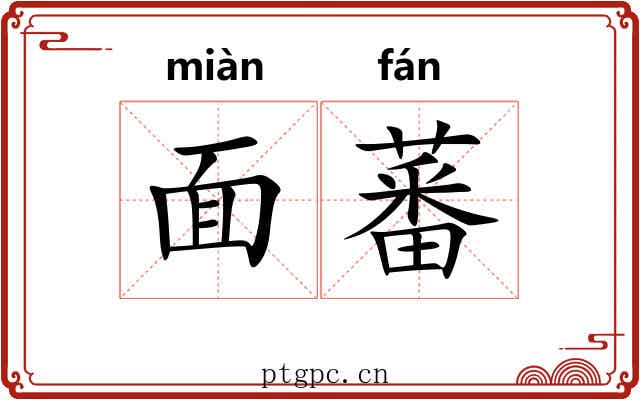 面蕃 面蕃
