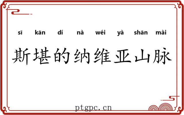 斯堪的纳维亚山脉 斯堪的纳维亚山脉