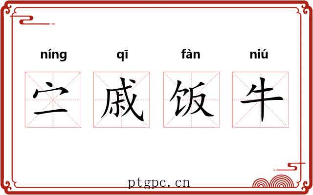 㝉戚饭牛 㝉戚饭牛