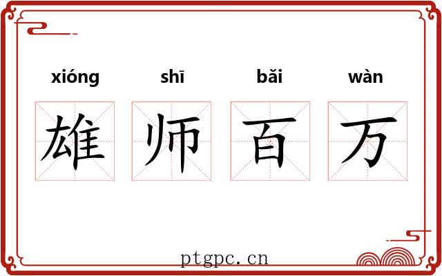 雄师百万