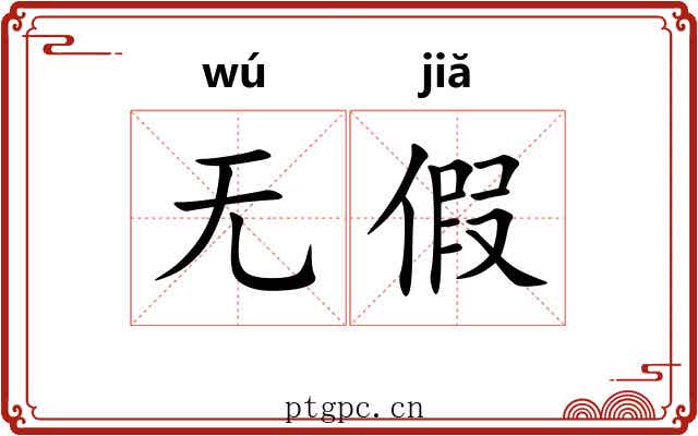 无假 无假