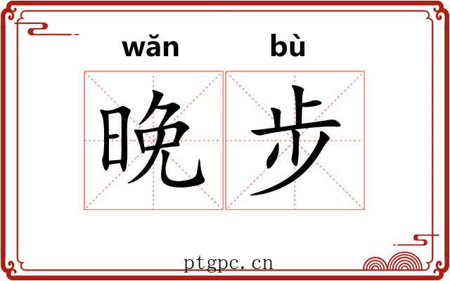 晚步