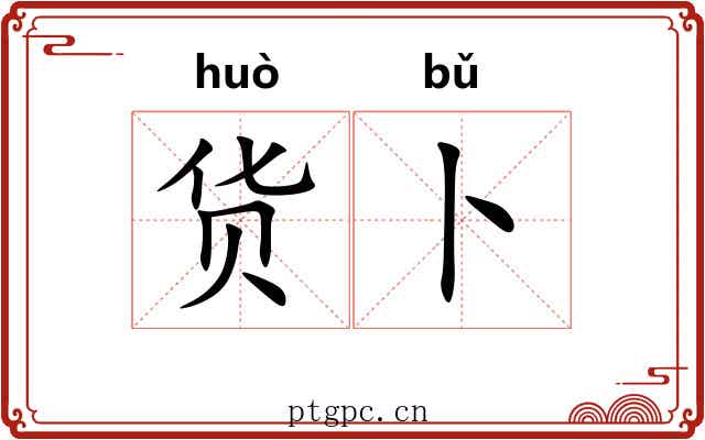 货卜