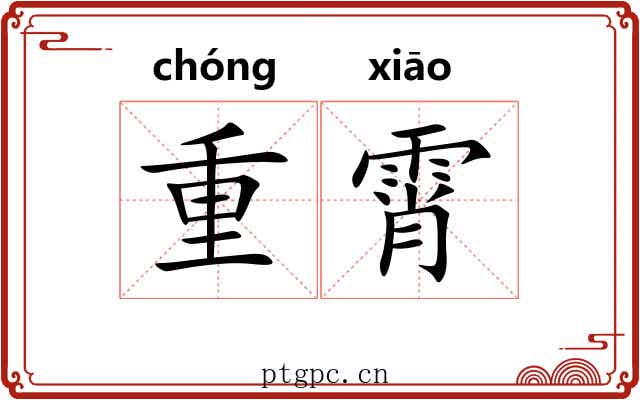 重霄 重霄