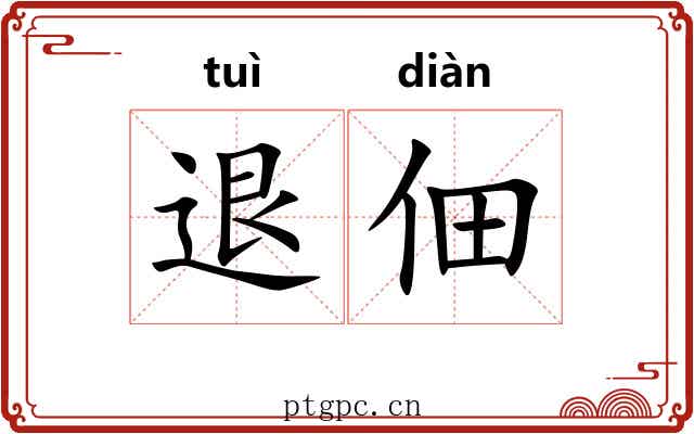退佃