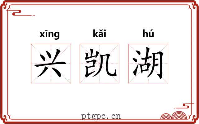 兴凯湖