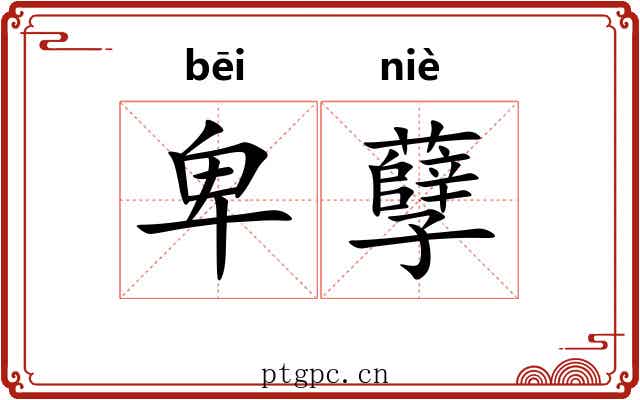 卑孽