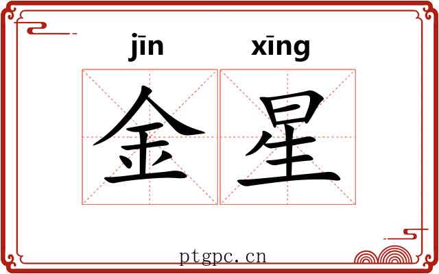 金星 金星