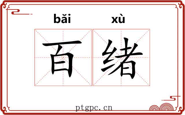 百绪