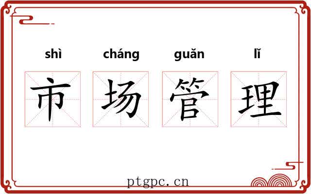 市场管理 市场管理