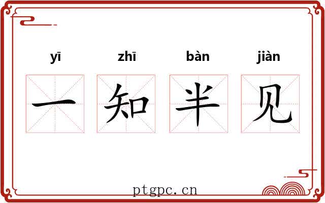 一知半见 一知半见