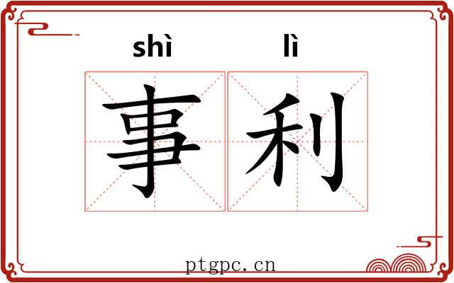 事利 事利