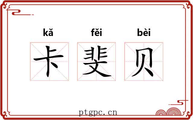 卡斐贝 卡斐贝