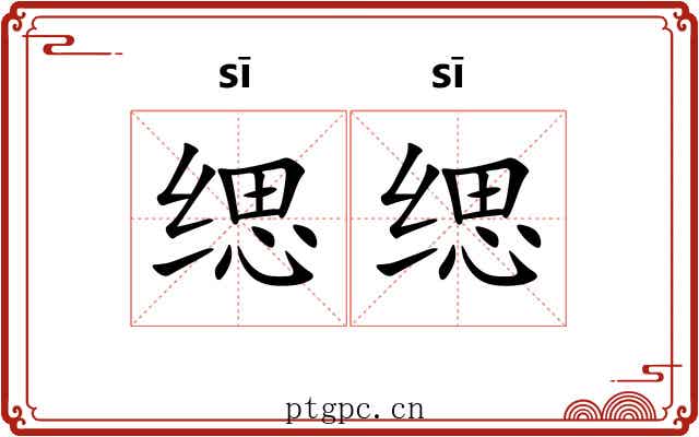 缌缌