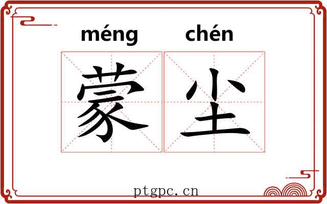 蒙尘 蒙尘
