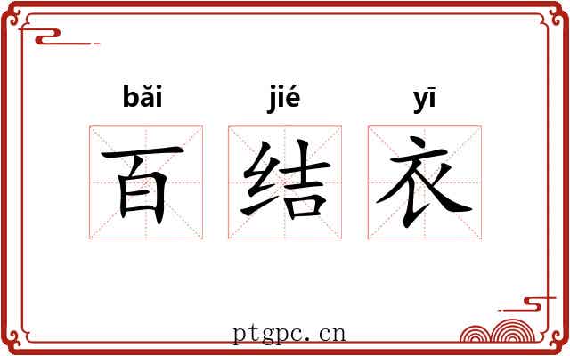 百结衣