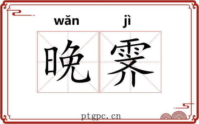 晚霁