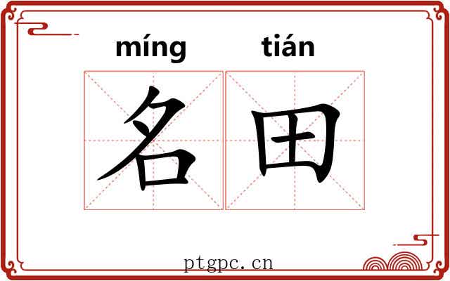 名田