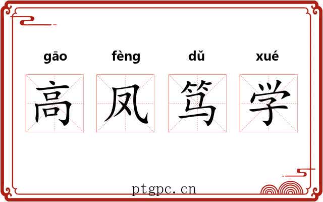 高凤笃学