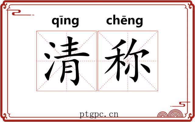 清称 清称