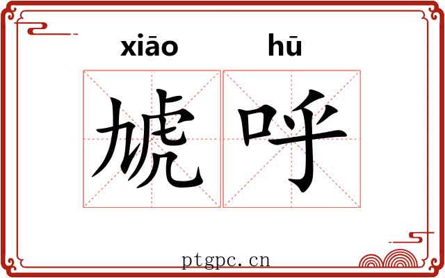 虓呼