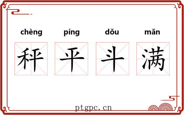 秤平斗满 秤平斗满