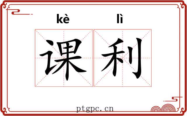 课利 课利