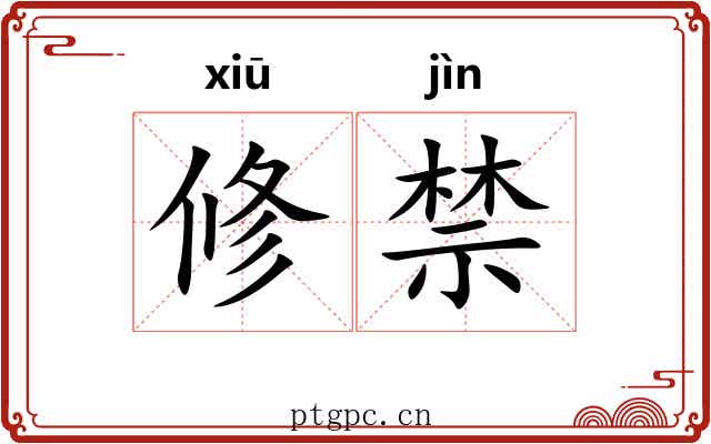 修禁 修禁