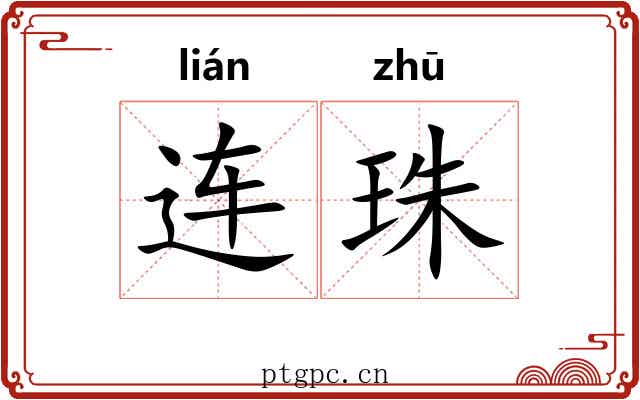 连珠