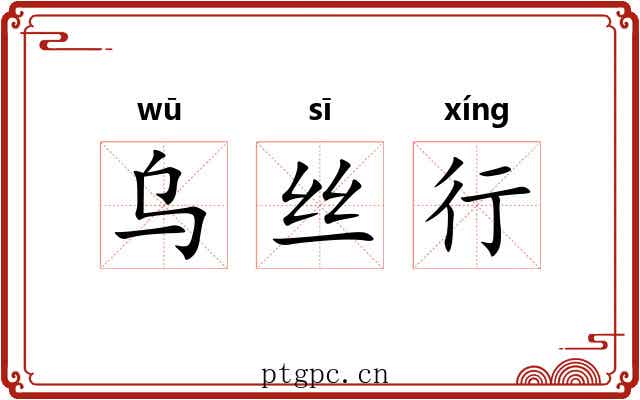 乌丝行