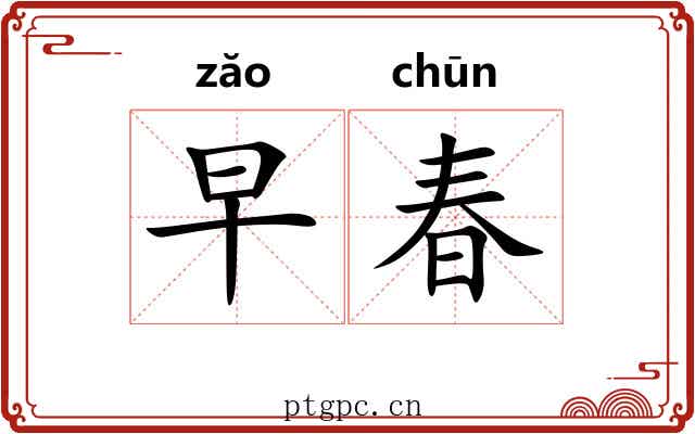 早春