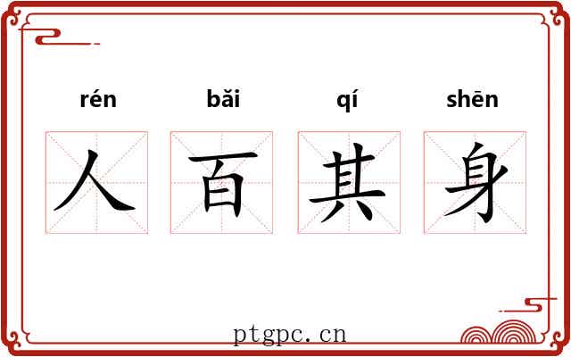 人百其身 人百其身