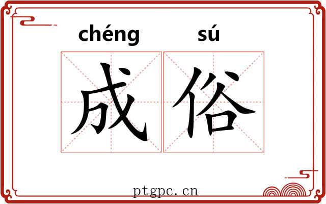 成俗 成俗