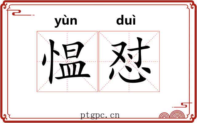 愠怼