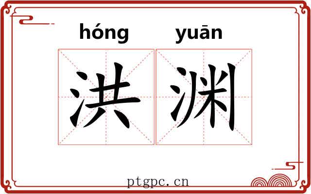 洪渊