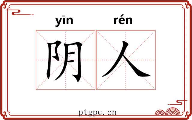 阴人