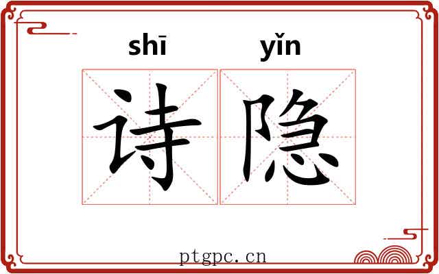 诗隐