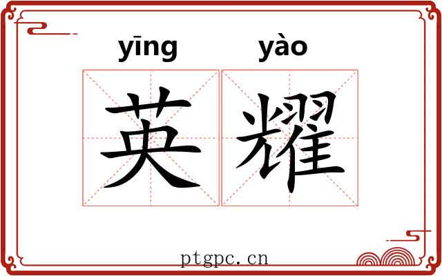 英耀