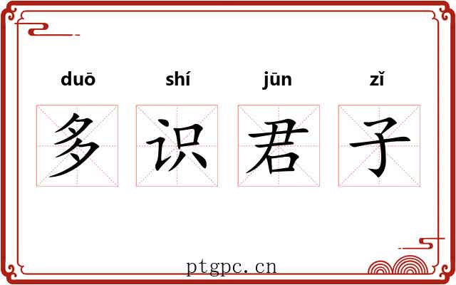 多识君子