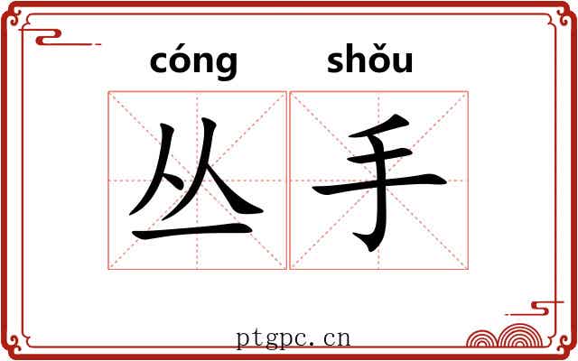 丛手 丛手
