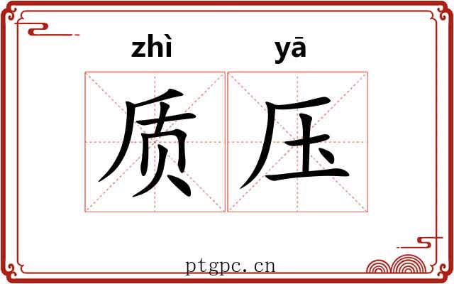 质压 质压