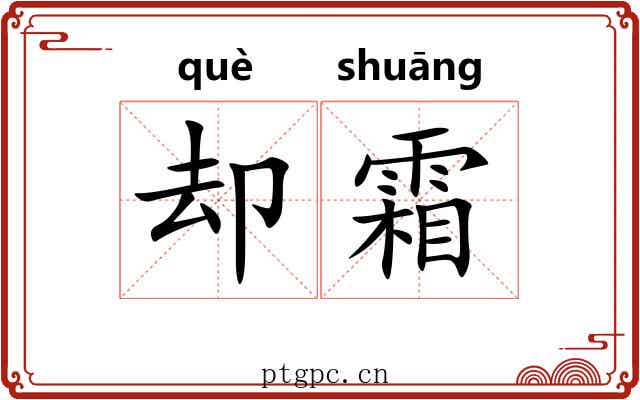 却霜