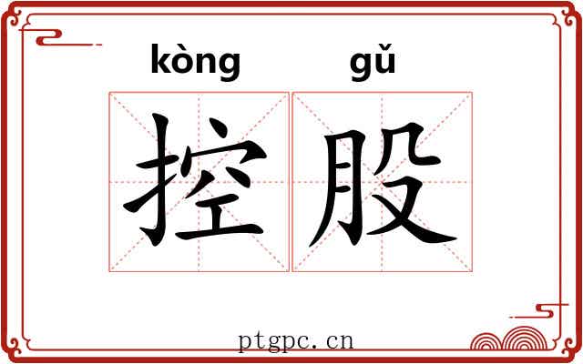 控股