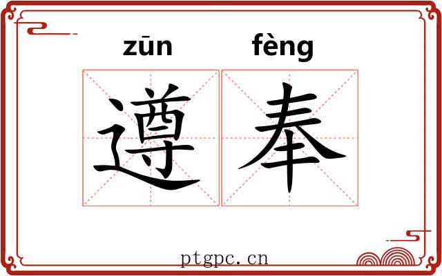 遵奉
