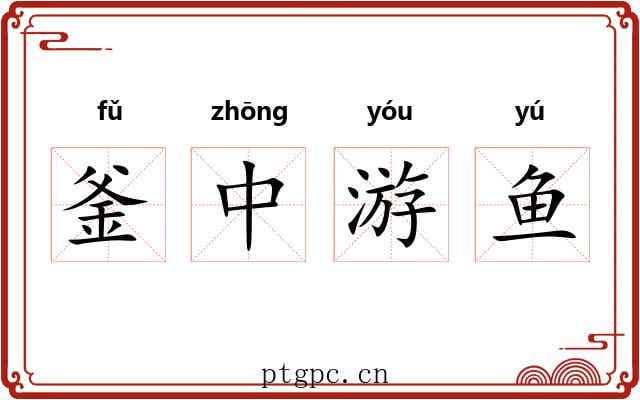 釜中游鱼 釜中游鱼
