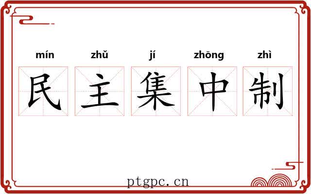 民主集中制 民主集中制
